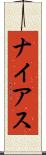 ナイアス Scroll