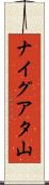 ナイグアタ山 Scroll