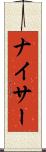 ナイサー Scroll