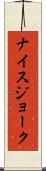ナイスジョーク Scroll