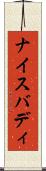 ナイスバディ Scroll