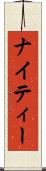 ナイティー Scroll