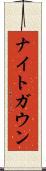 ナイトガウン Scroll