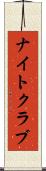ナイトクラブ Scroll