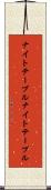 ナイトテーブル Scroll