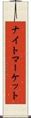 ナイトマーケット Scroll