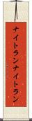 ナイトラン Scroll