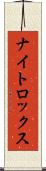 ナイトロックス Scroll