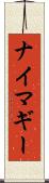 ナイマギー Scroll