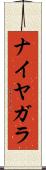 ナイヤガラ Scroll