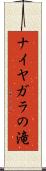ナイヤガラの滝 Scroll