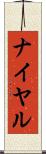 ナイヤル Scroll