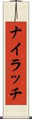 ナイラッチ Scroll