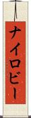 Nairoby Scroll