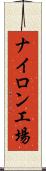 ナイロン工場 Scroll