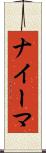ナイーマ Scroll