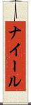 ナイール Scroll