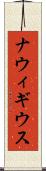 ナウィギウス Scroll