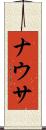 ナウサ Scroll