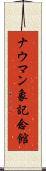 ナウマン象記念館 Scroll