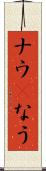 ナウ(P) Scroll