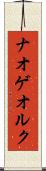 ナオゲオルク Scroll
