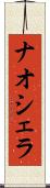 ナオシェラ Scroll