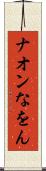 ナオン Scroll