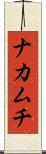 ナカムチ Scroll