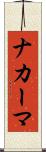 ナカーマ Scroll