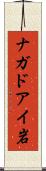 ナガドアイ岩 Scroll