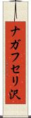 ナガフセリ沢 Scroll