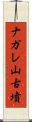 ナガレ山古墳 Scroll