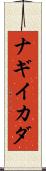 ナギイカダ Scroll