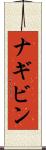 ナギビン Scroll