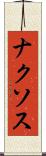 ナクソス Scroll