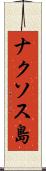 ナクソス島 Scroll