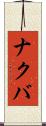 ナクバ Scroll