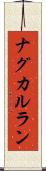 ナグカルラン Scroll