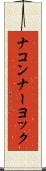 ナコンナーヨック Scroll
