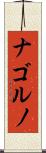 ナゴルノ Scroll
