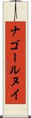 ナゴールヌイ Scroll