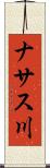 ナサス川 Scroll