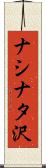 ナシナタ沢 Scroll