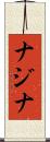 ナジナ Scroll