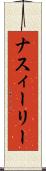 ナスィーリー Scroll