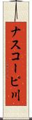ナスコーピ川 Scroll