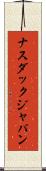 ナスダック・ジャパン Scroll