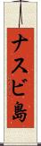 ナスビ島 Scroll