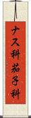 ナス科 Scroll